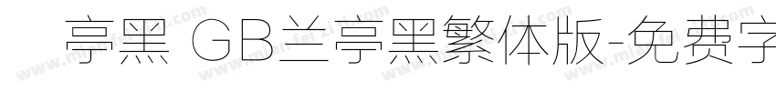 蘭亭黑 GB兰亭黑繁体版字体转换